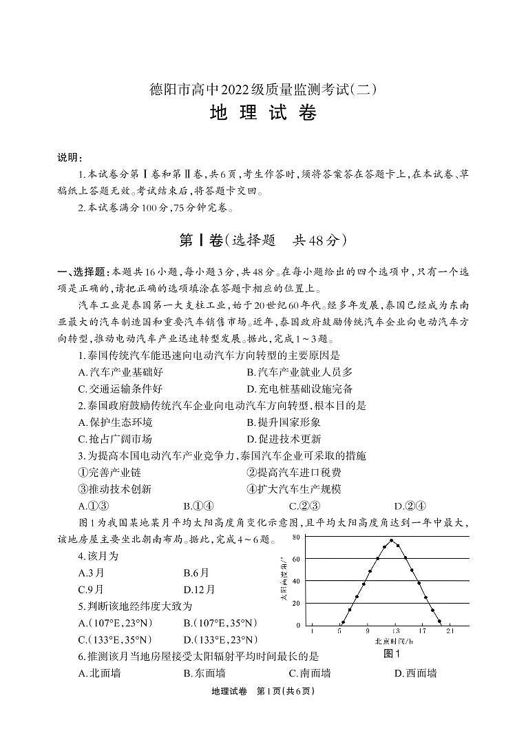 地理-四川省德阳市高中2022级高三下学期2月质量监测考试（二）试题第1页