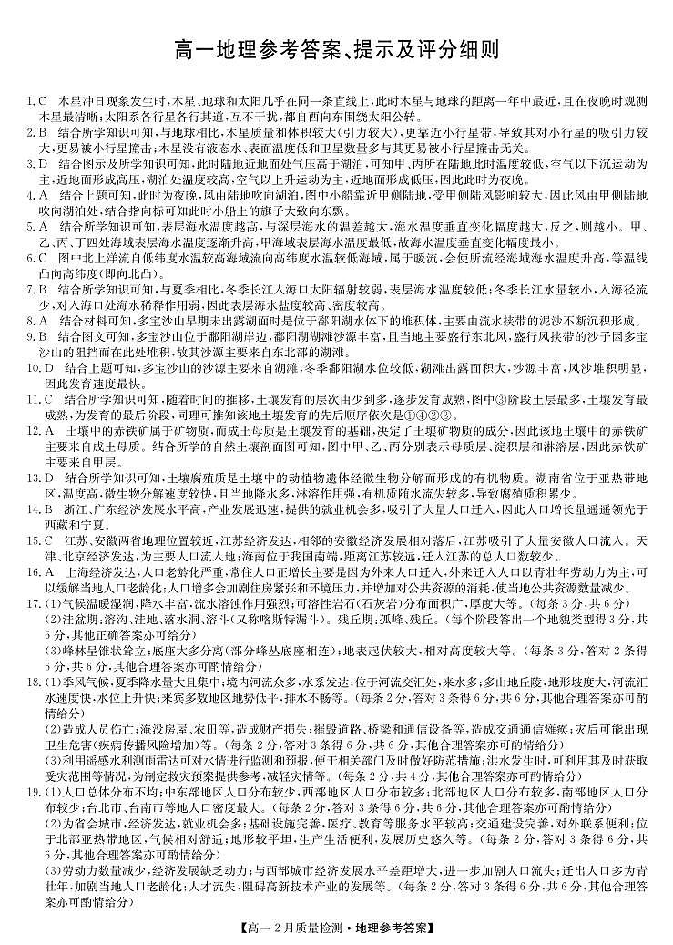 地理答案-高一2月质量检测（四个版本通用）第1页