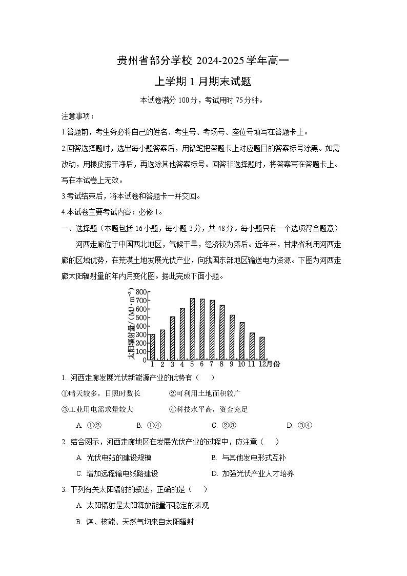 贵州省部分学校2024-2025学年高一上学期1月期末地理试卷（解析版）第1页
