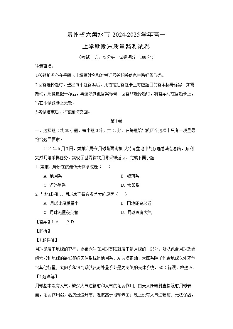 贵州省六盘水市2024-2025学年高一(上)期末质量监测地理试卷（解析版）第1页