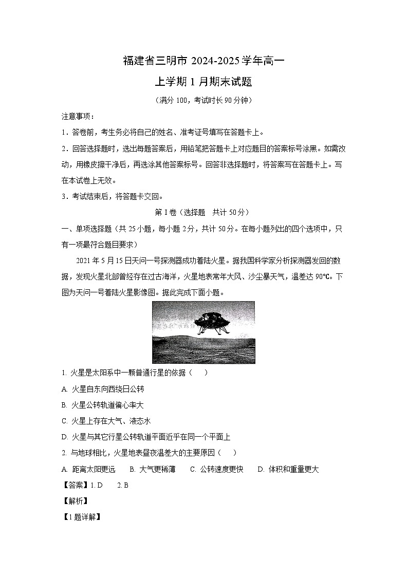 福建省三明市2024-2025学年高一(上)1月期末地理试卷（解析版）第1页