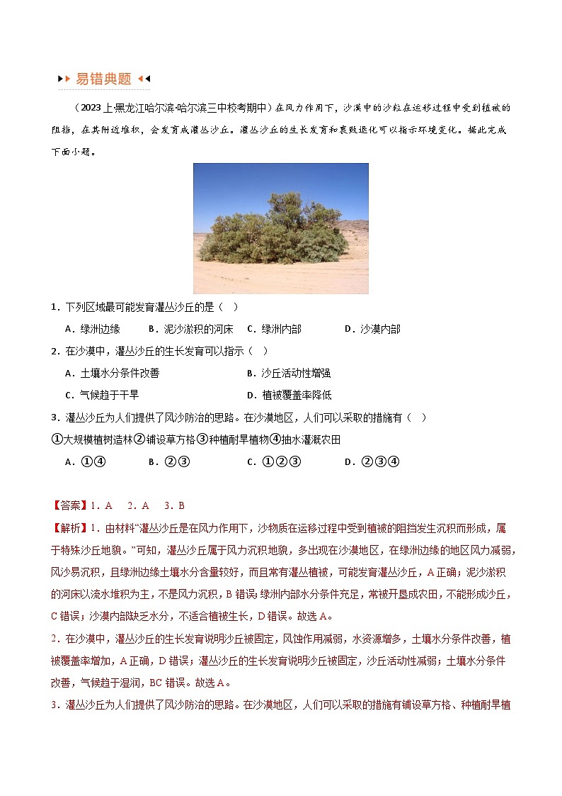 专题06整体性与差异性易错突破（4大易错）（解析版）第2页