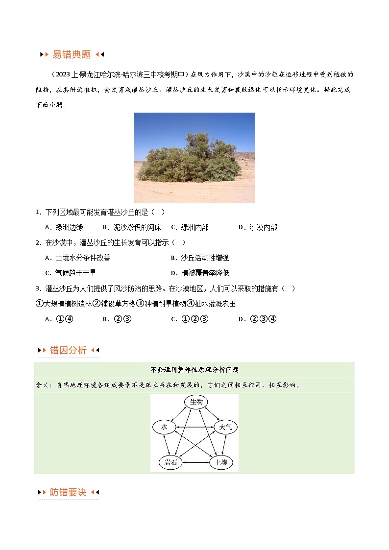 专题06整体性与差异性易错突破（4大易错）（原卷版）第2页