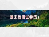 第五章  章末检测试卷(五)--人教版高中地理必修第一册同步课件+讲义+专练