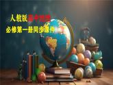 第一章  章末检测试卷(一)--人教版高中地理必修第一册同步课件+讲义+专练