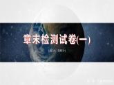 第一章  章末检测试卷(一)--人教版高中地理必修第一册同步课件+讲义+专练
