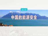 第二章 第二节　中国的能源安全--人教版高中地理选择性必修第三册同步课件+讲义+专练
