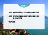 第二章 第二节　中国的能源安全--人教版高中地理选择性必修第三册同步课件+讲义+专练