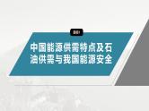 第二章 第二节　中国的能源安全--人教版高中地理选择性必修第三册同步课件+讲义+专练
