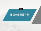 第二章 第四节　海洋空间资源开发与国家安全--人教版高中地理选择性必修第三册同步课件+讲义+专练