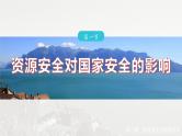 第二章 第一节　资源安全对国家安全的影响--人教版高中地理选择性必修第三册同步课件+讲义+专练