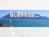 第二章 核心素養(yǎng)專項(xiàng)練(二)--人教版高中地理選擇性必修第三冊(cè)同步課件+講義+專練