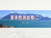 第二章 章末檢測(cè)試卷(二)--人教版高中地理選擇性必修第三冊(cè)同步課件+講義+專練