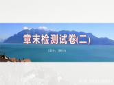 第二章 章末检测试卷(二)--人教版高中地理选择性必修第三册同步课件+讲义+专练