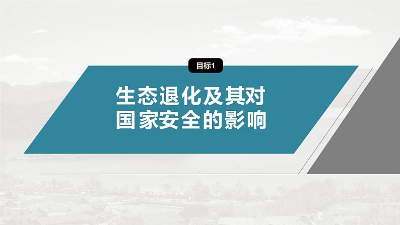 第三章 第三节　生态保护与国家安全第5页