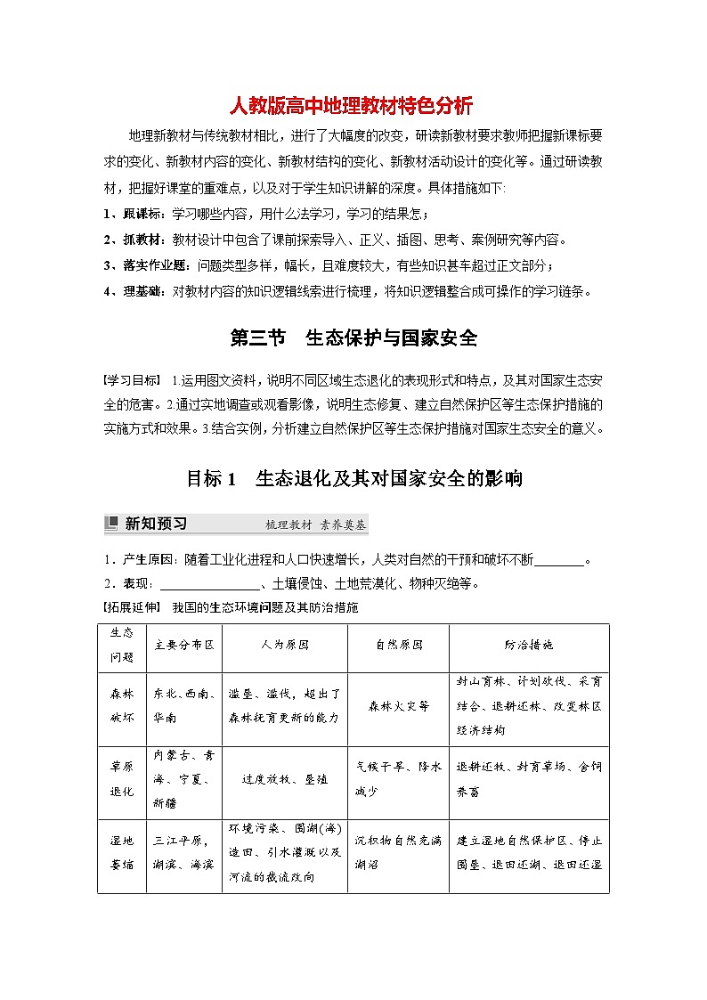 第三章 第三节　生态保护与国家安全（学生版）第1页