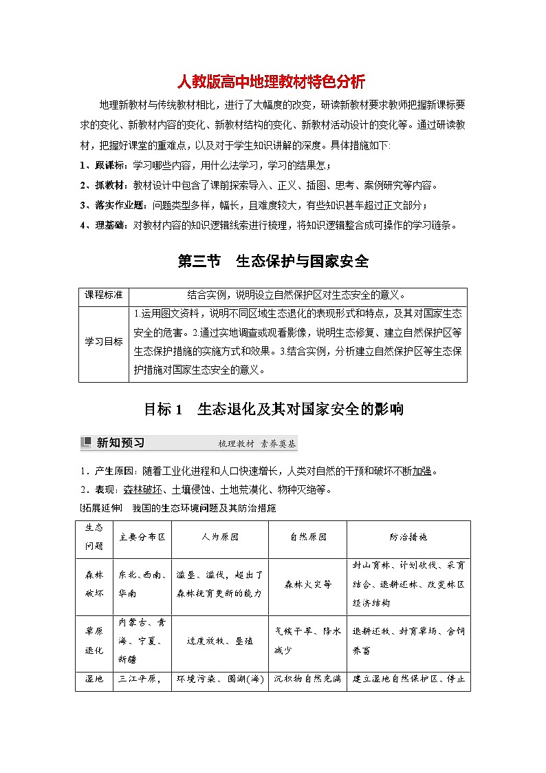 第三章 第三节　生态保护与国家安全（教师版）第1页