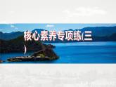 第三章 核心素養(yǎng)專項練(三)--人教版高中地理選擇性必修第三冊同步課件+講義+專練