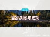 第四章 第二节　国家战略与政策--人教版高中地理选择性必修第三册同步课件+讲义+专练