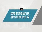 第四章 第二节　国家战略与政策--人教版高中地理选择性必修第三册同步课件+讲义+专练