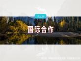 第四章 第三节　国际合作--人教版高中地理选择性必修第三册同步课件+讲义+专练