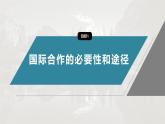 第四章 第三节　国际合作--人教版高中地理选择性必修第三册同步课件+讲义+专练