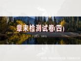 第四章 章末檢測試卷(四)--人教版高中地理選擇性必修第三冊同步課件+講義+專練