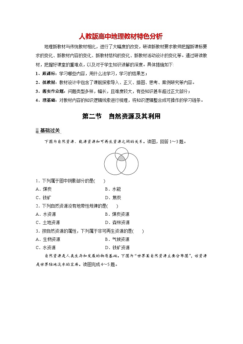 第一章 第二节　自然资源及其利用（专练）第1页