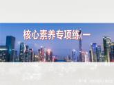 第一章 核心素養(yǎng)專(zhuān)項(xiàng)練(一)--人教版高中地理選擇性必修第三冊(cè)同步課件+講義+專(zhuān)練