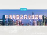 第一章 微專(zhuān)題1　環(huán)境問(wèn)題及其治理措施--人教版高中地理選擇性必修第三冊(cè)同步課件+講義+專(zhuān)練