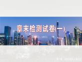 第一章 章末檢測(cè)試卷(一)--人教版高中地理選擇性必修第三冊(cè)同步課件+講義+專(zhuān)練