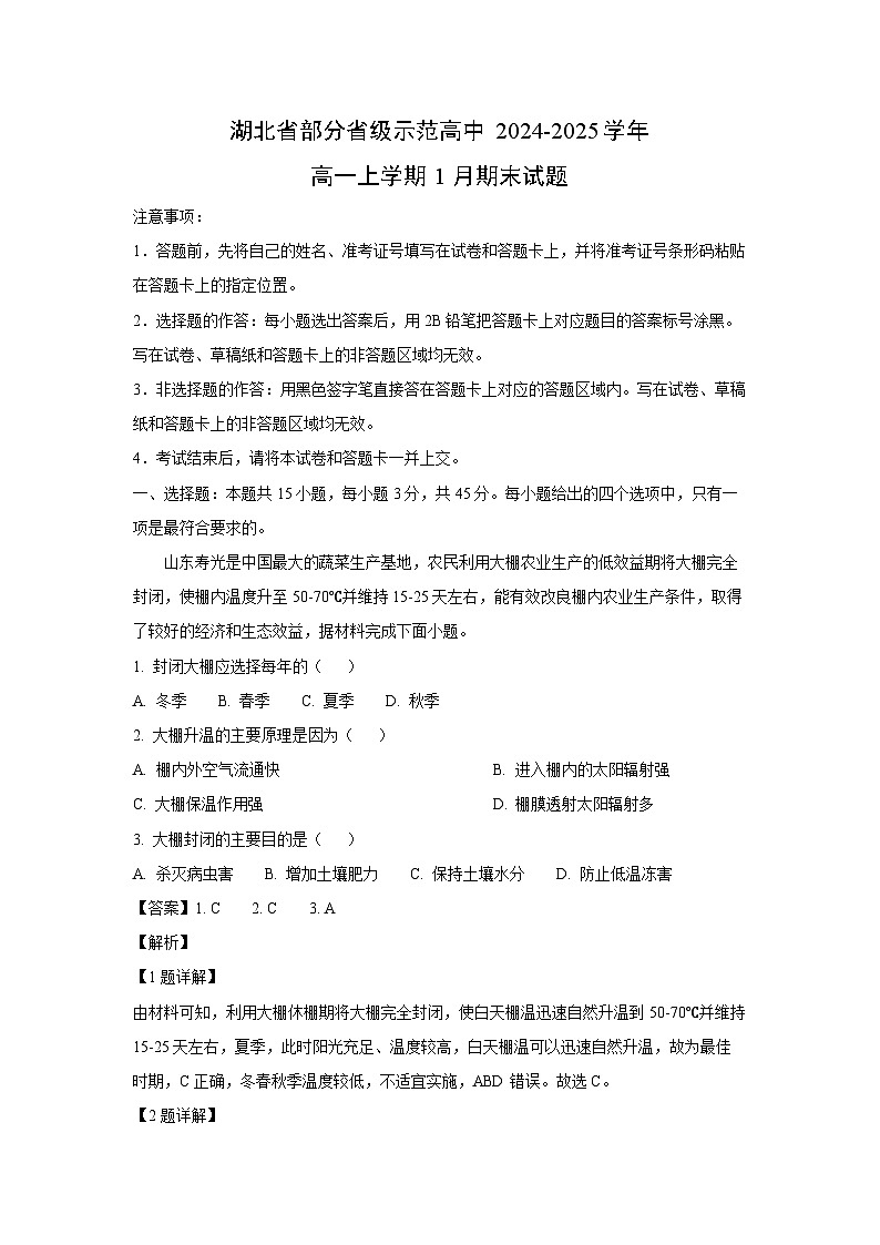 湖北省部分省级示范高中2024-2025学年高一(上)1月期末地理试卷（解析版）第1页