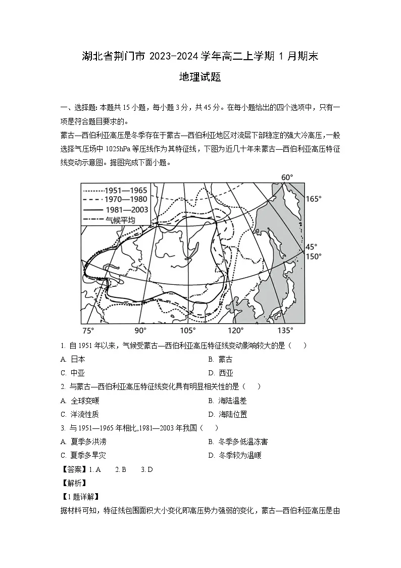 湖北省荆门市2023-2024学年高二(上)1月期末地理试卷（解析版）第1页