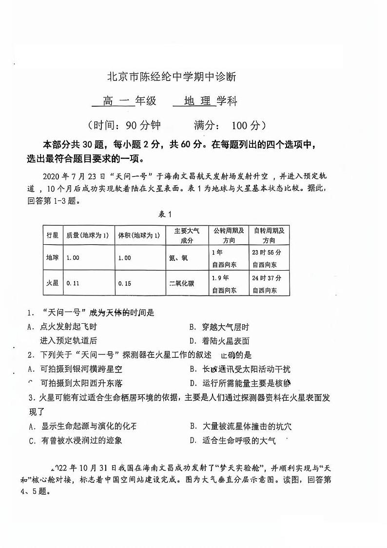 2024北京陈经纶中学高一（上）期中地理试卷（有答案）第1页