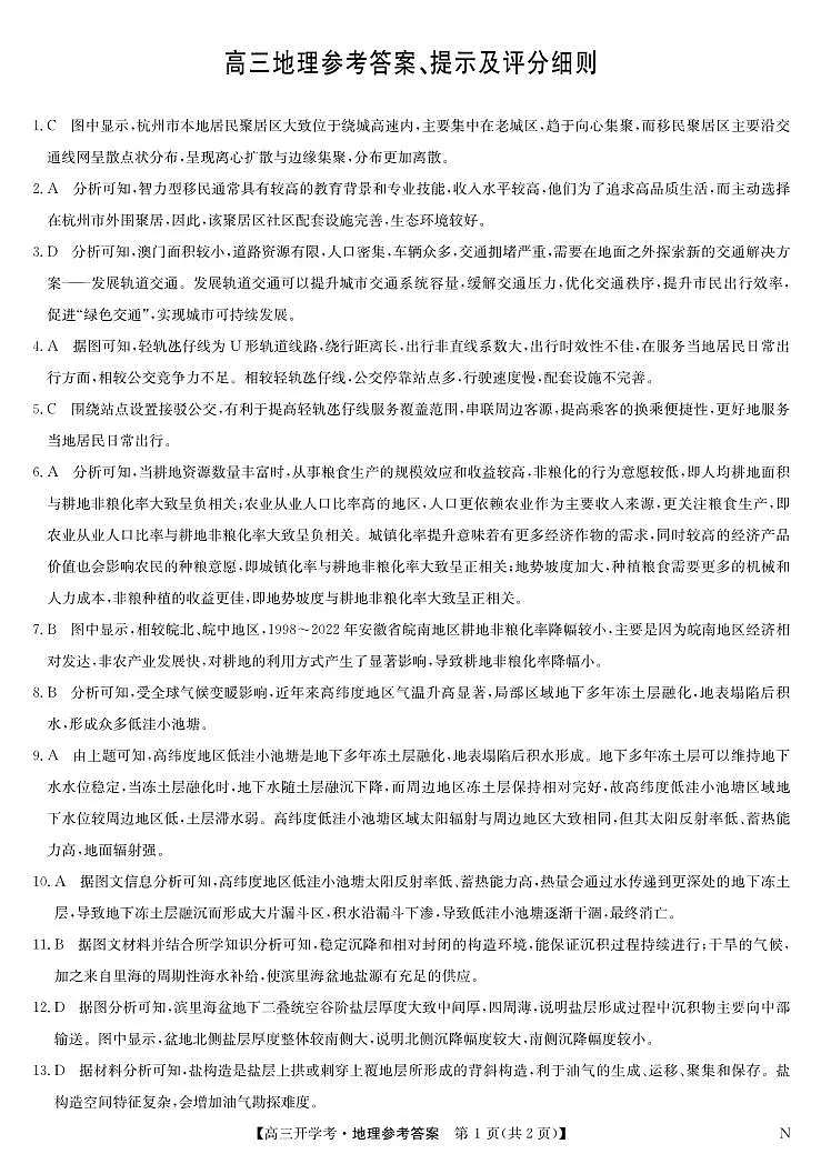 九师联盟2025届高三下学期2月开学考试地理答案第1页