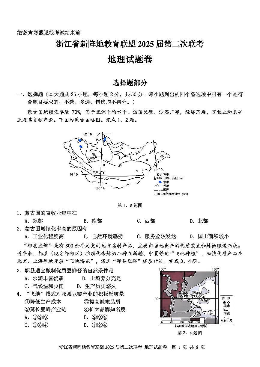2025年浙江新阵地高三下学期2月地理试卷及答案第1页