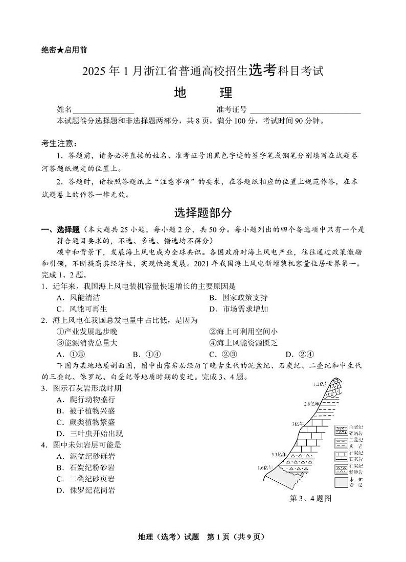 浙江首考2025年高三下学期1月普通高等学校招生全国统一考试地理试题第1页