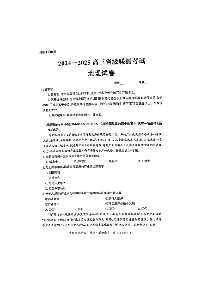 2024-2025学年下学期河北省2025届高三2月省级联测考试地理试卷含答案第1页