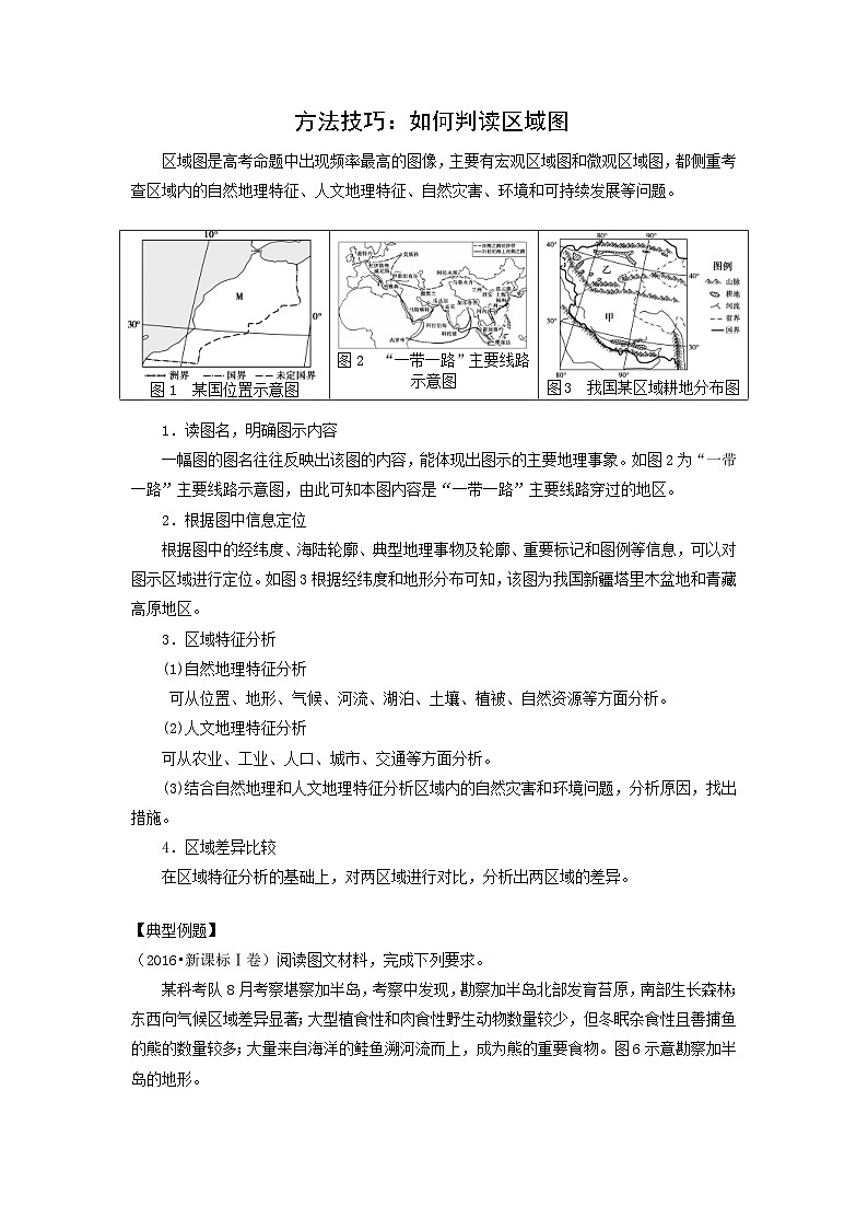 方法技巧：如何判读区域图-2025年高考地理图形判读突破技巧专题讲练（全国通用）第1页
