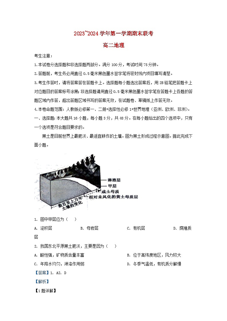 安徽省2023_2024学年高二地理上学期1月期末试题含解析第1页