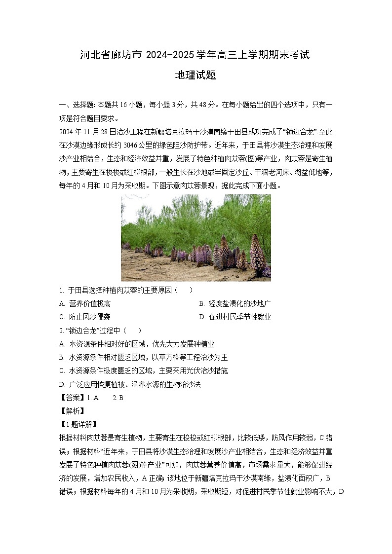 河北省廊坊市2024-2025学年高三上学期期末考试地理试题（解析版）第1页