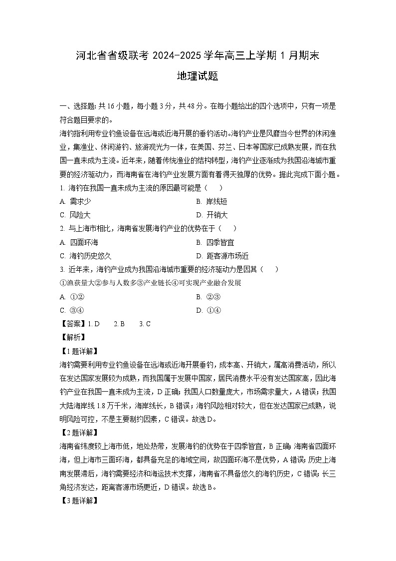 河北省省级联考2024-2025学年高三上学期1月期末地理试题（解析版）第1页