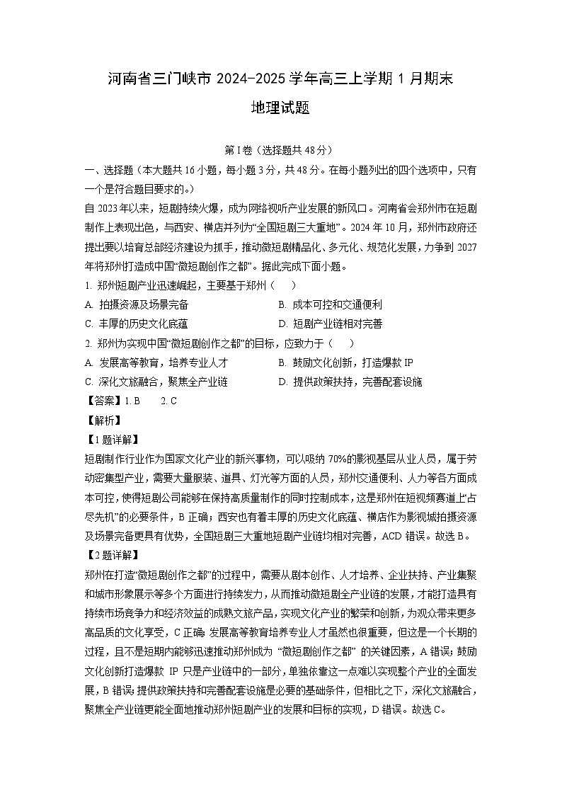 河南省三门峡市2024-2025学年高三上学期1月期末地理试题（解析版）第1页