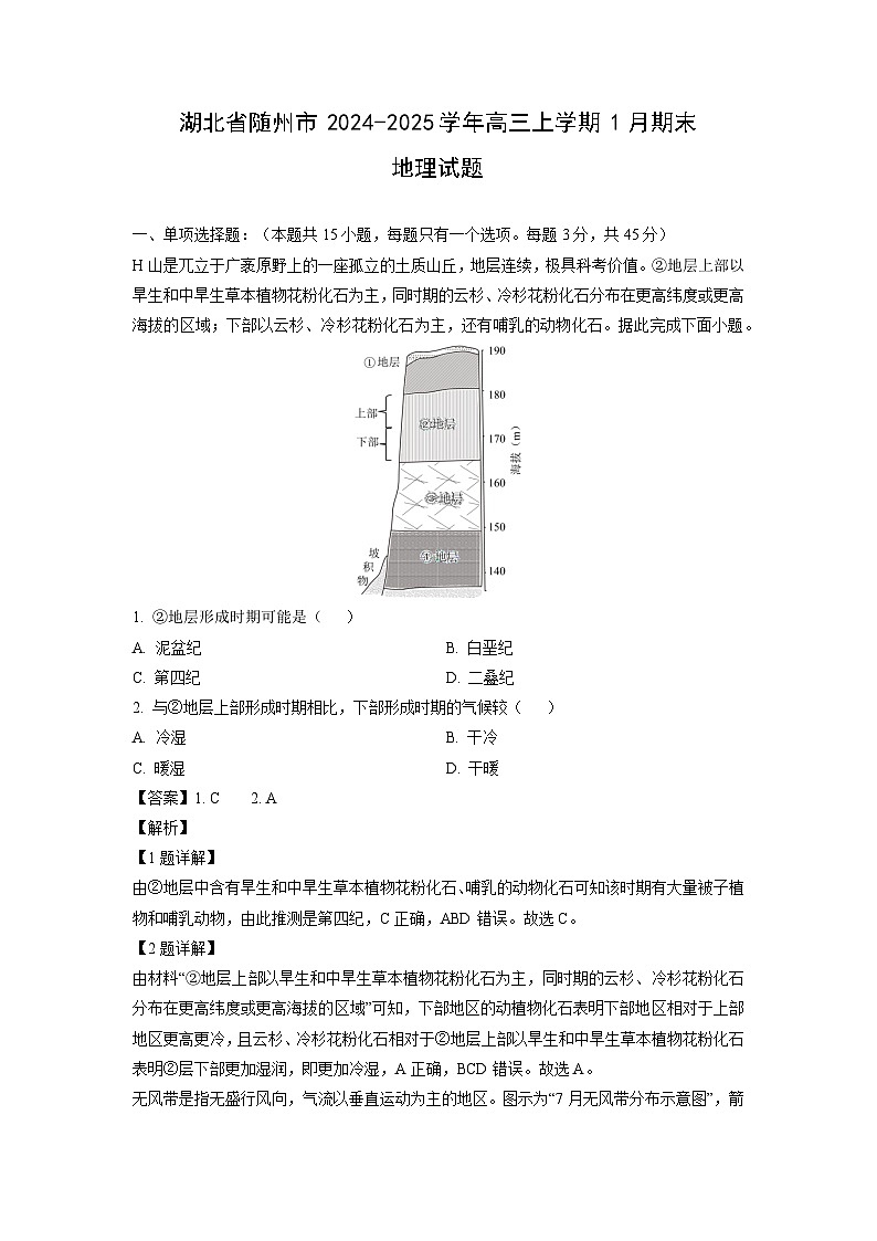 湖北省随州市2024-2025学年高三上学期1月期末地理试题（解析版）第1页
