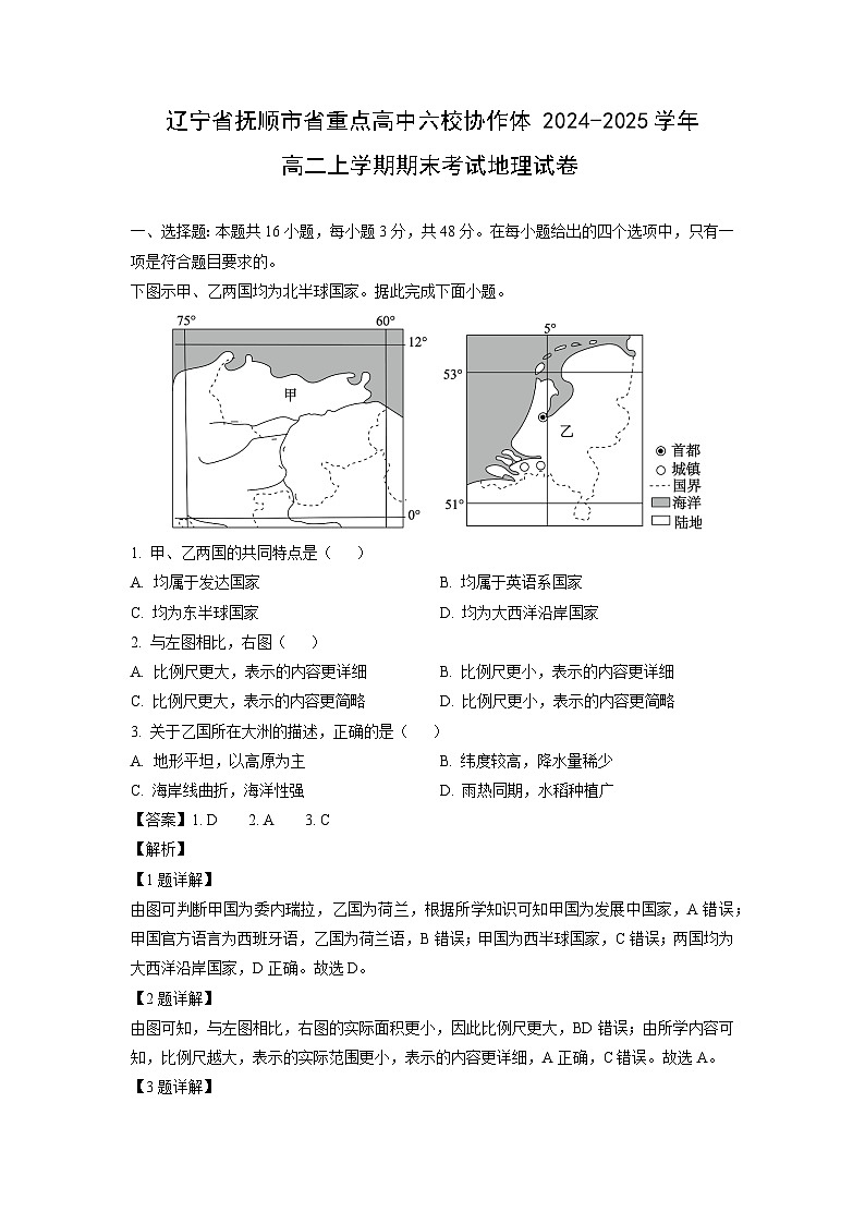 辽宁省抚顺市省重点高中六校协作体2024-2025学年高二上学期期末考试地理试题（解析版）第1页