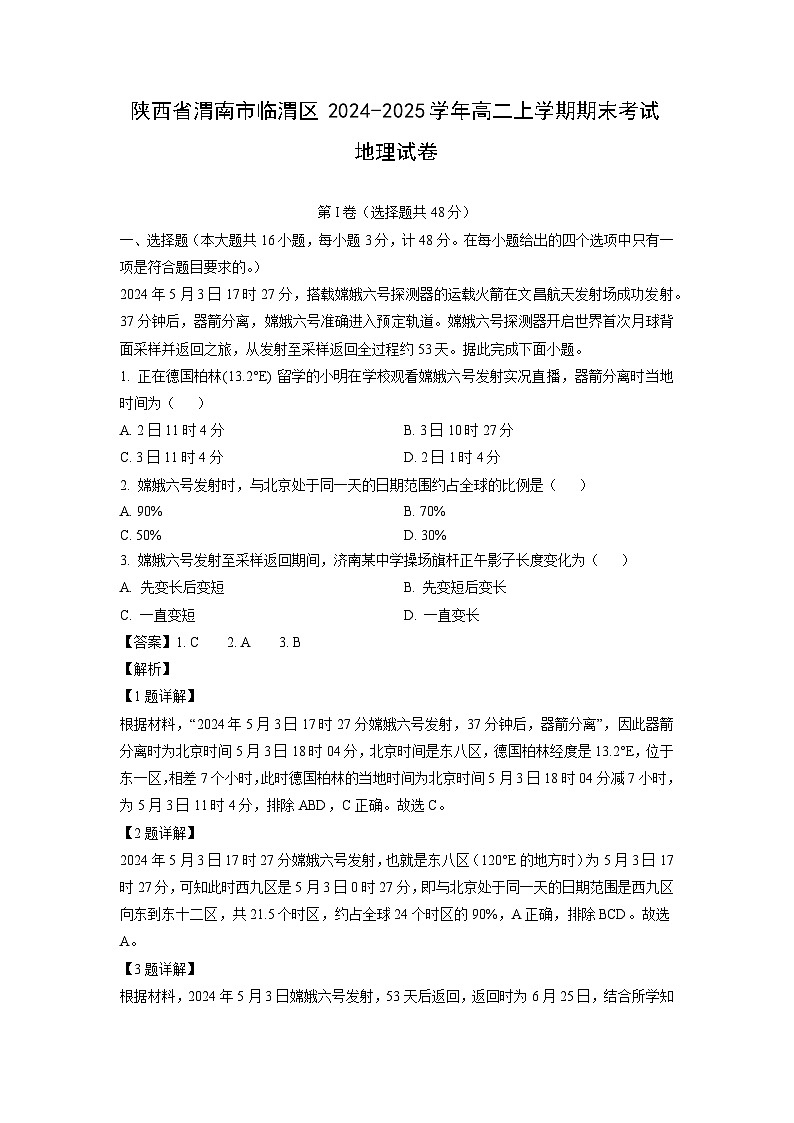陕西省渭南市临渭区2024-2025学年高二上学期期末考试地理试题（解析版）第1页