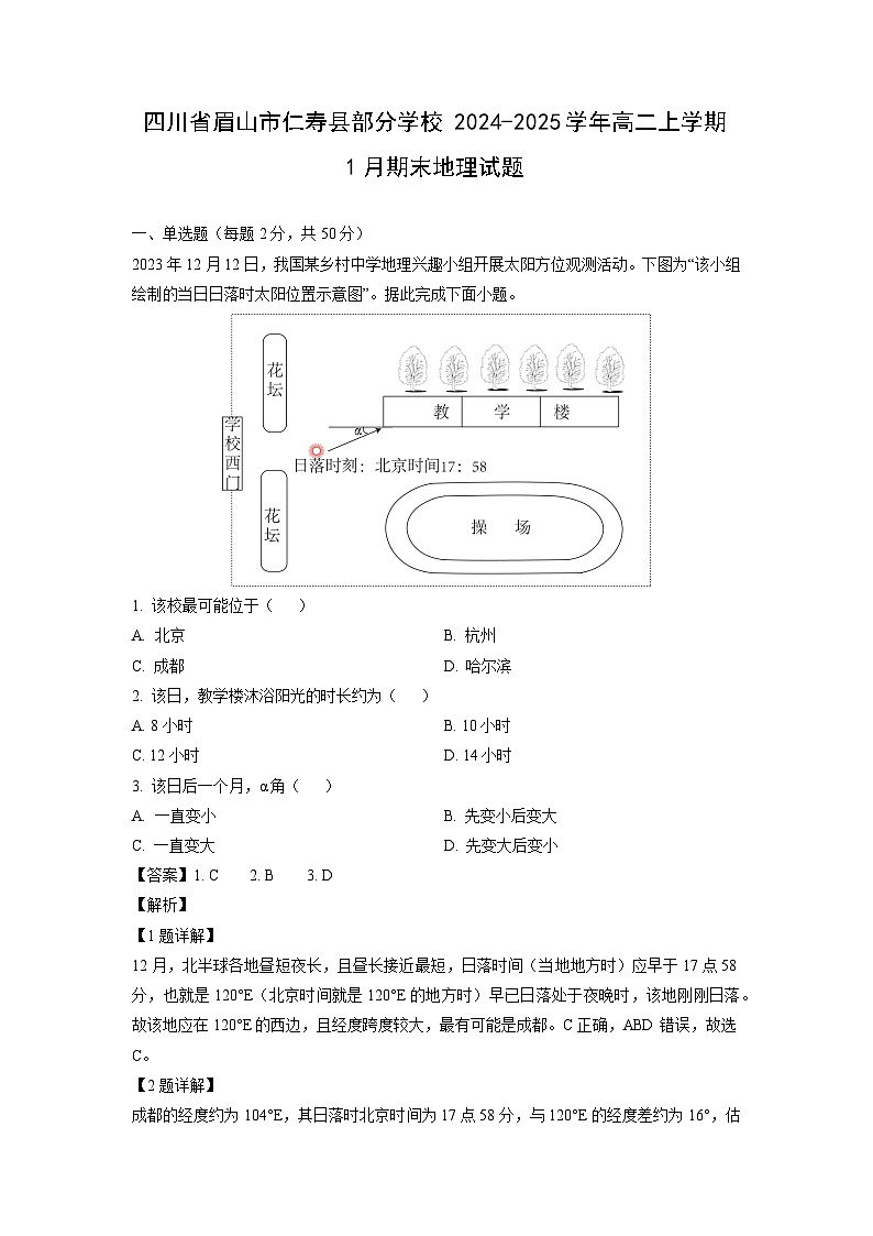 四川省眉山市仁寿县部分学校2024-2025学年高二上学期1月期末地理试题（解析版）第1页