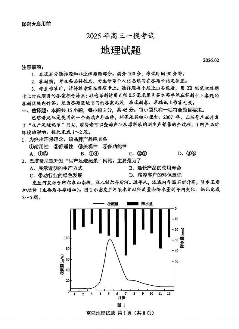 山东省菏泽市2025届高三高考模拟一模考试试卷-地理试卷+答案第1页