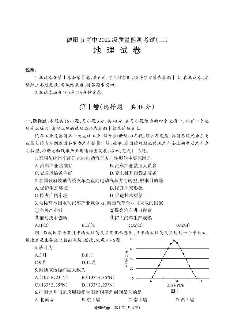 德阳市高中2022级高考模拟质量监测考试（二）地理+答案第1页