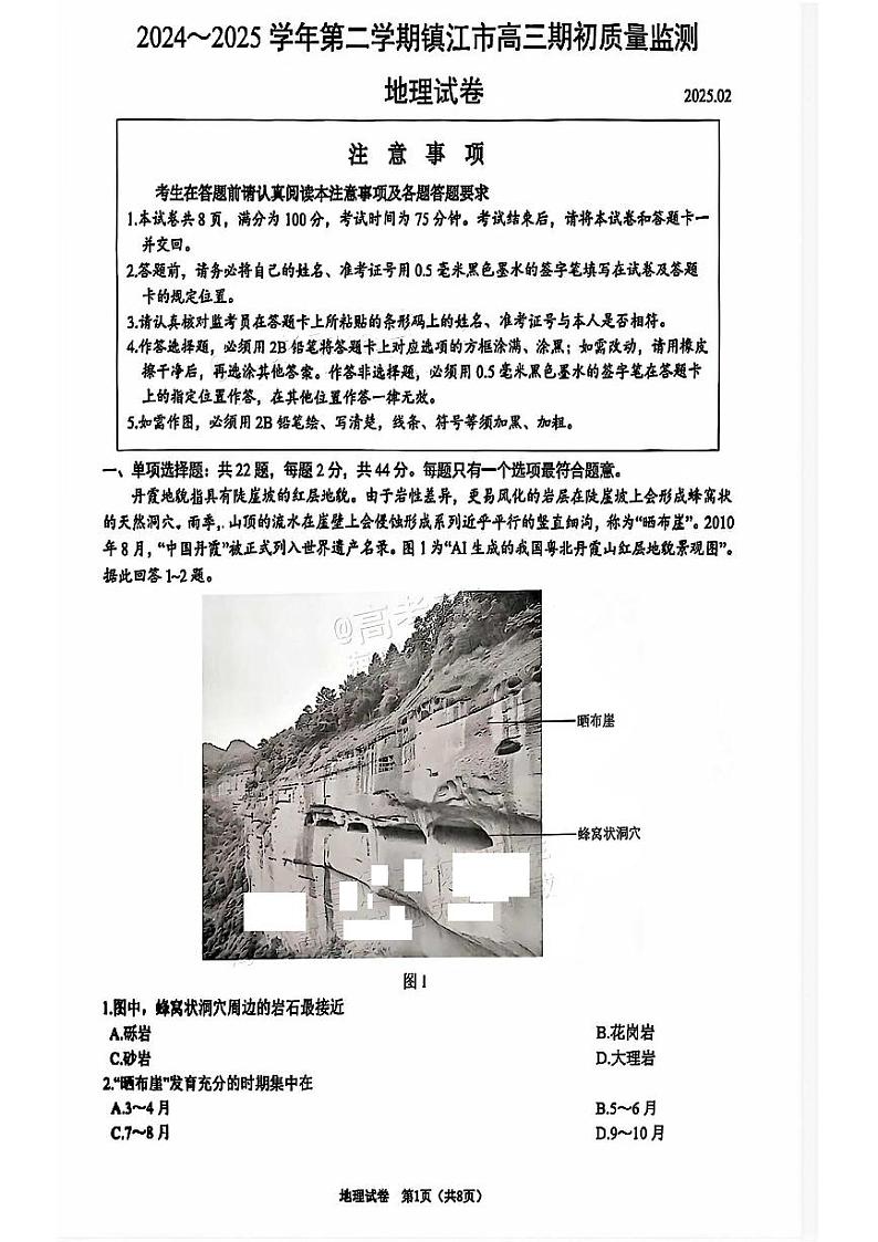 江苏省镇江市2025届高三下学期开学考期初质量监测-地理试题+答案第1页